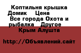 Коптильня крышка“Домик“ › Цена ­ 5 400 - Все города Охота и рыбалка » Другое   . Крым,Алушта